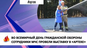 ВО ВСЕМИРНЫЙ ДЕНЬ ГРАЖДАНСКОЙ ОБОРОНЫ СОТРУДНИКИ МЧС ПРОВЕЛИ ВЫСТАВКУ В «АРТЕКЕ»