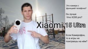 Xiaomi 15 Ultra - Камера с функцией телефона 📷📱