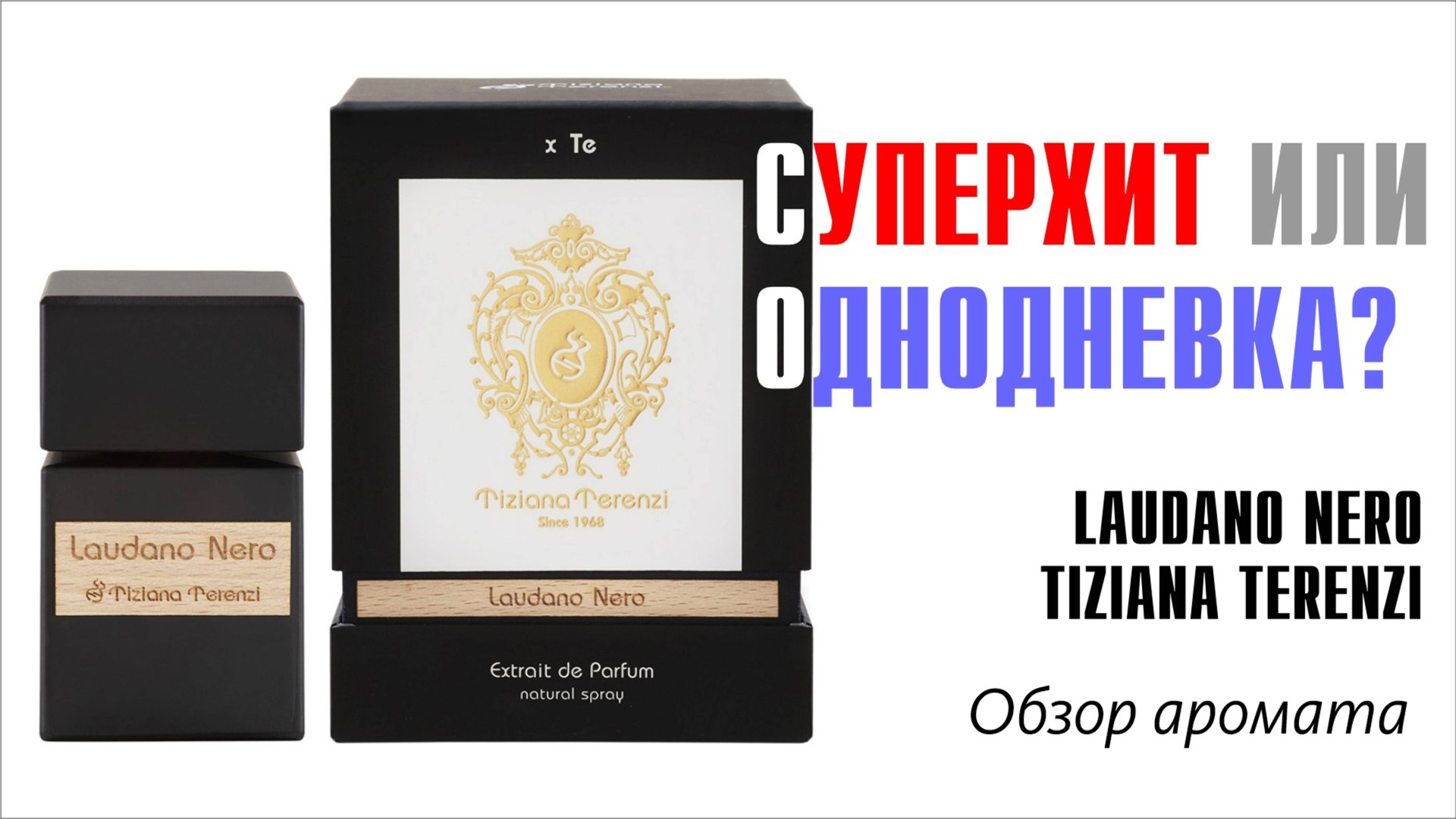 ВСЕ ЗАБЫЛИ О НЁМ, А ЗРЯ! // TIZIANA TERENZI LAUDANO NERO // ОБЗОР АРОМАТА // Fragrance Review смотреть онлайн