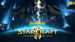 За Айур! Прохождение StarCraft 2 Legacy of the Void №4 (Сложность - Ветеран)
