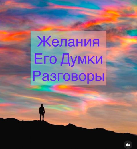 ⚜️Трансляция: Желания, Его думки