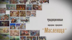 Масленица и ее традиции.mp4