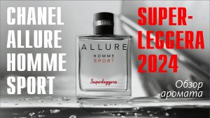 ПАРФЮМЕРНЫЙ УЖАС: CHANEL ALLURE HOMME SPORT SUPERLEGGERA 2024 // ОБЗОР АРОМАТА // Fragrance Review