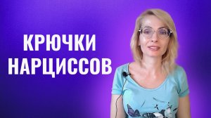 Эмоциональные крючки психопатов и нарциссов