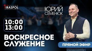 Воскресное служение 2.03.25