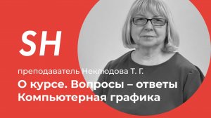 Курс «Компьютерная графика» · Вопросы – ответы · Преподаватель Неклюдова Т. Г. · Школа SHADdesign