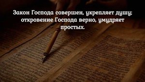 Псалом 18 Небеса проповедуют славу Божию