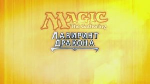 MTG - Dragon's Maze Лабиринты Дракона - Russian Trailer