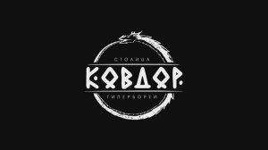 Ковдор-столица Гипербореи