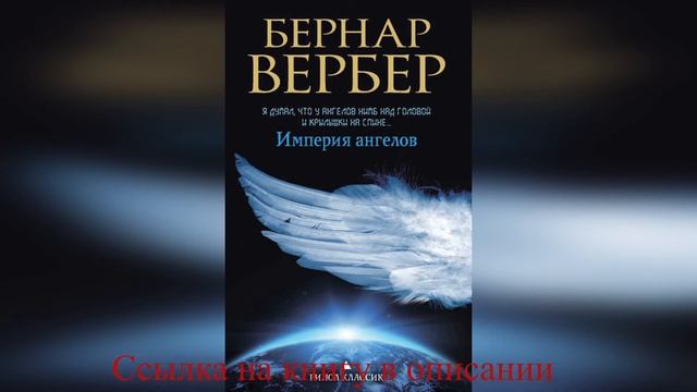 Бернар Вербер - Империя ангелов смотреть онлайн