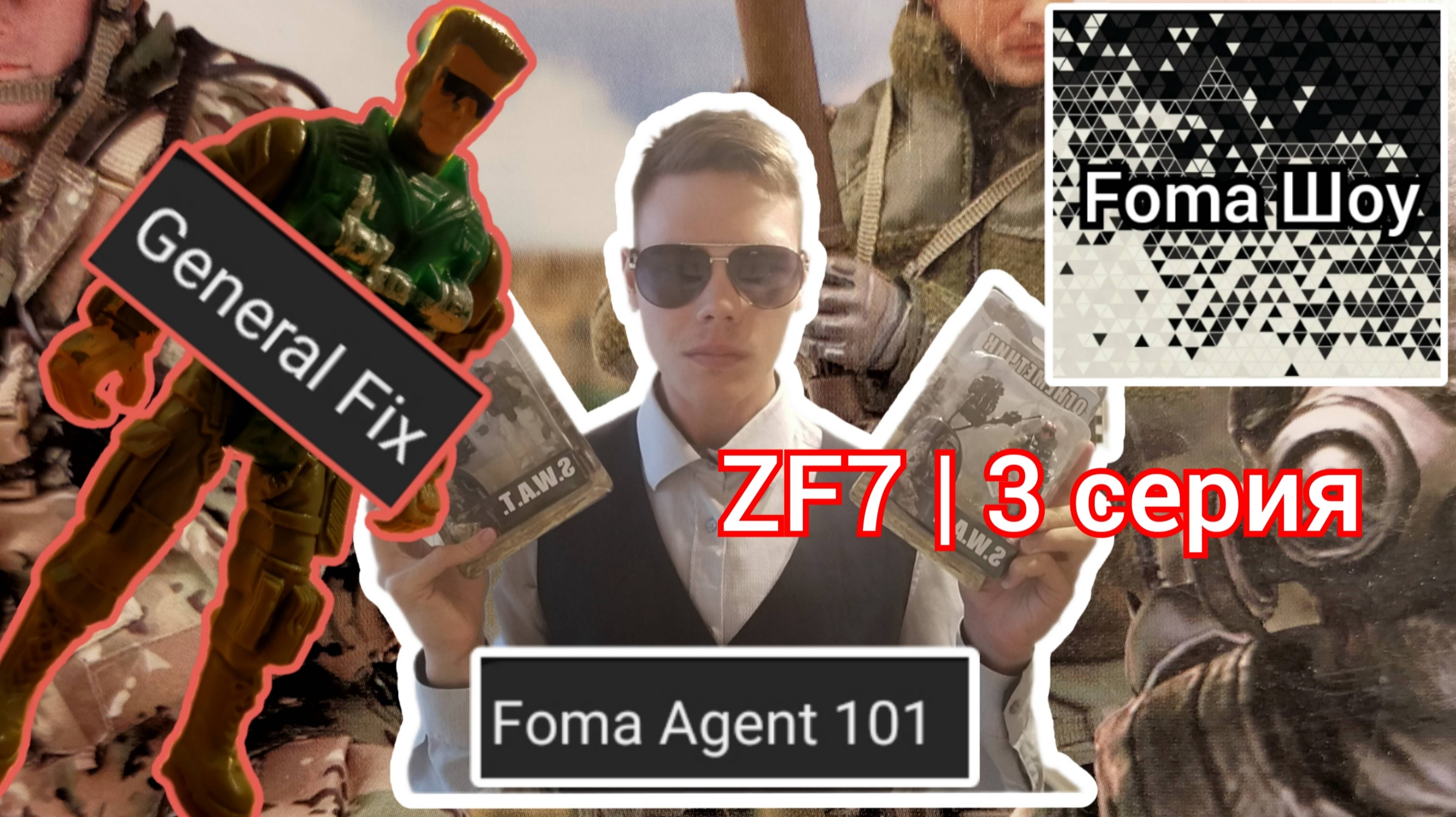 Foma Agent 101 и Генерал Фикс распаковывают бойцов S.W.A.T. ZF7! | 1.3