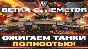 ВЕТКА ОГНЕМЕТОВ - СЖИГАЕМ ТАНКИ ПОЛНОСТЬЮ! ХАТЬФУ