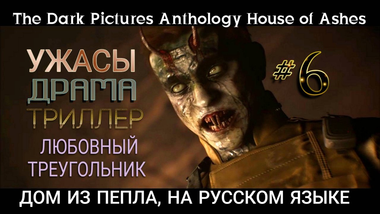 Дом из пепла. #6. Ужасы. Интерактивное кино, игрофильм. The Dark Pictures Anthology House of Ashes.