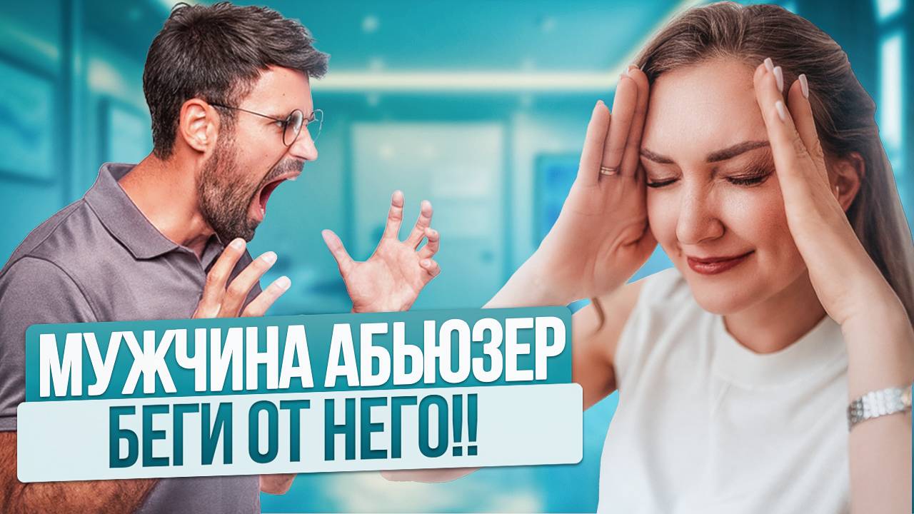 Как РАСПОЗНАТЬ АБЬЮЗЕРА! 6 опасных признаков в поведении мужчины