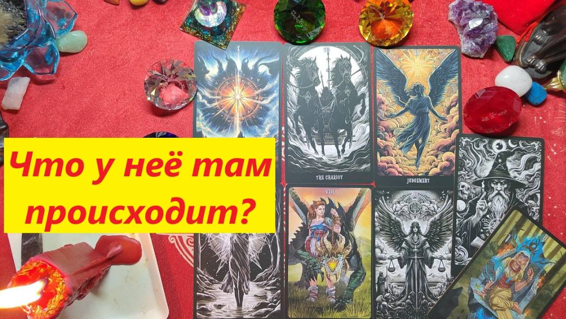 Что у неё в жизни? ТАРО ДЛЯ МУЖЧИН. Таро онлайн гадание. Таро расклад. +79213074592