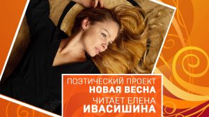 Новая весна. Елена Ивасишина