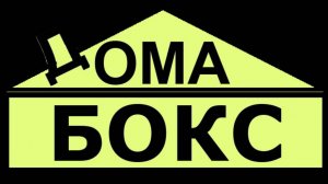 Бокс Дома в 55 лет