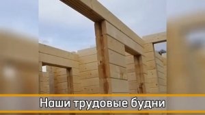 Трудовые будни ЭкоДом