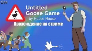 Untitled Goose Game ⤄ Игра про Гуся / прохождение на стриме