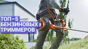 ТОП–5 бензиновых триммеров 🔧 Лучшие мотокосы для дачи по цене и качеству 🌿 Какой выбрать?