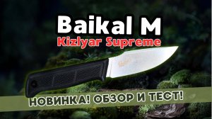 НОВИНКА! ПЕРВЫЙ ОБЗОР и тест ножа «Baikal M» AUS 10Co от Kizlyar Supreme. (Байкал М,  Кизляр Суприм)