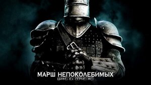 Марш непоколебимых