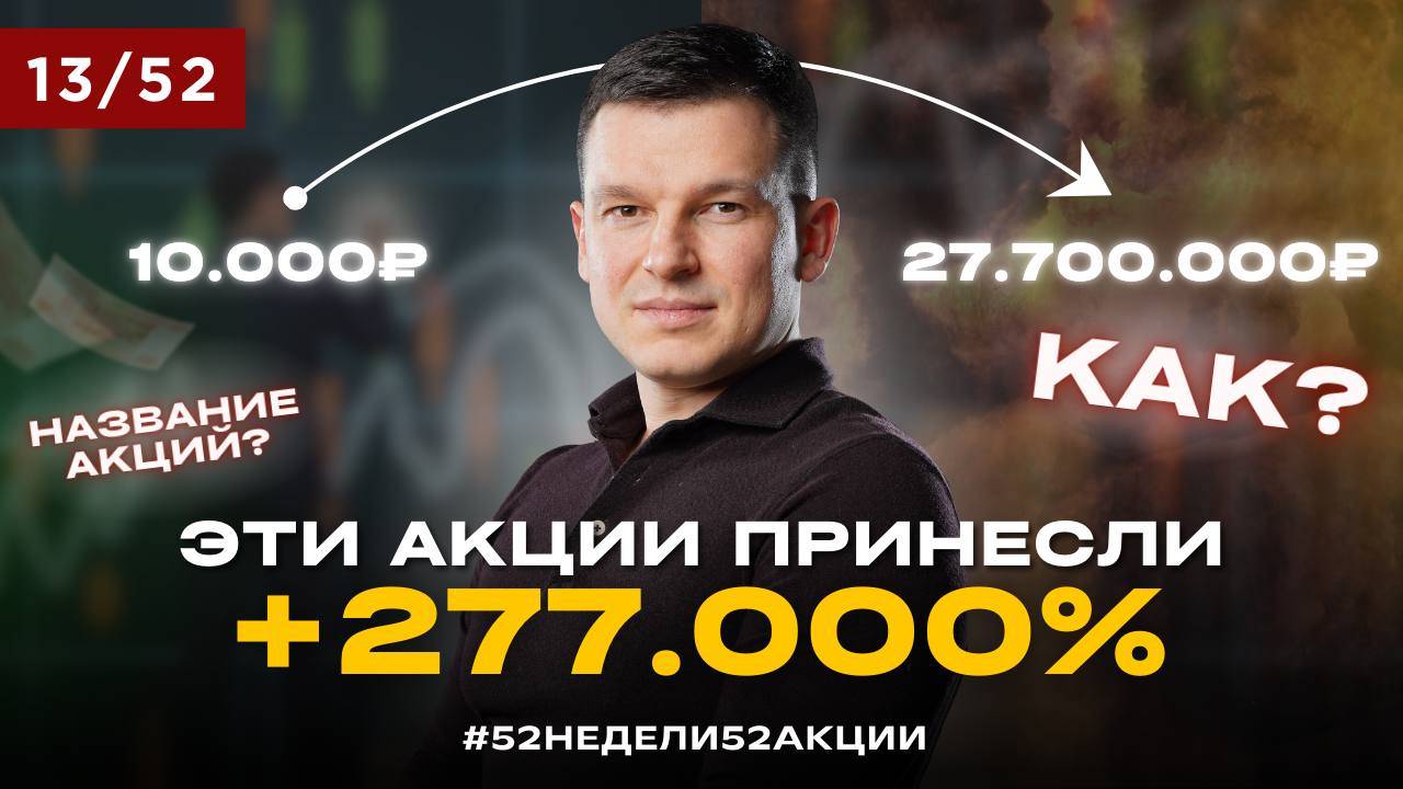 Это ПЕРЕВЕРНЕТ ваши представления о российском фондовом рынке #52недели52акции 2.0 13/52