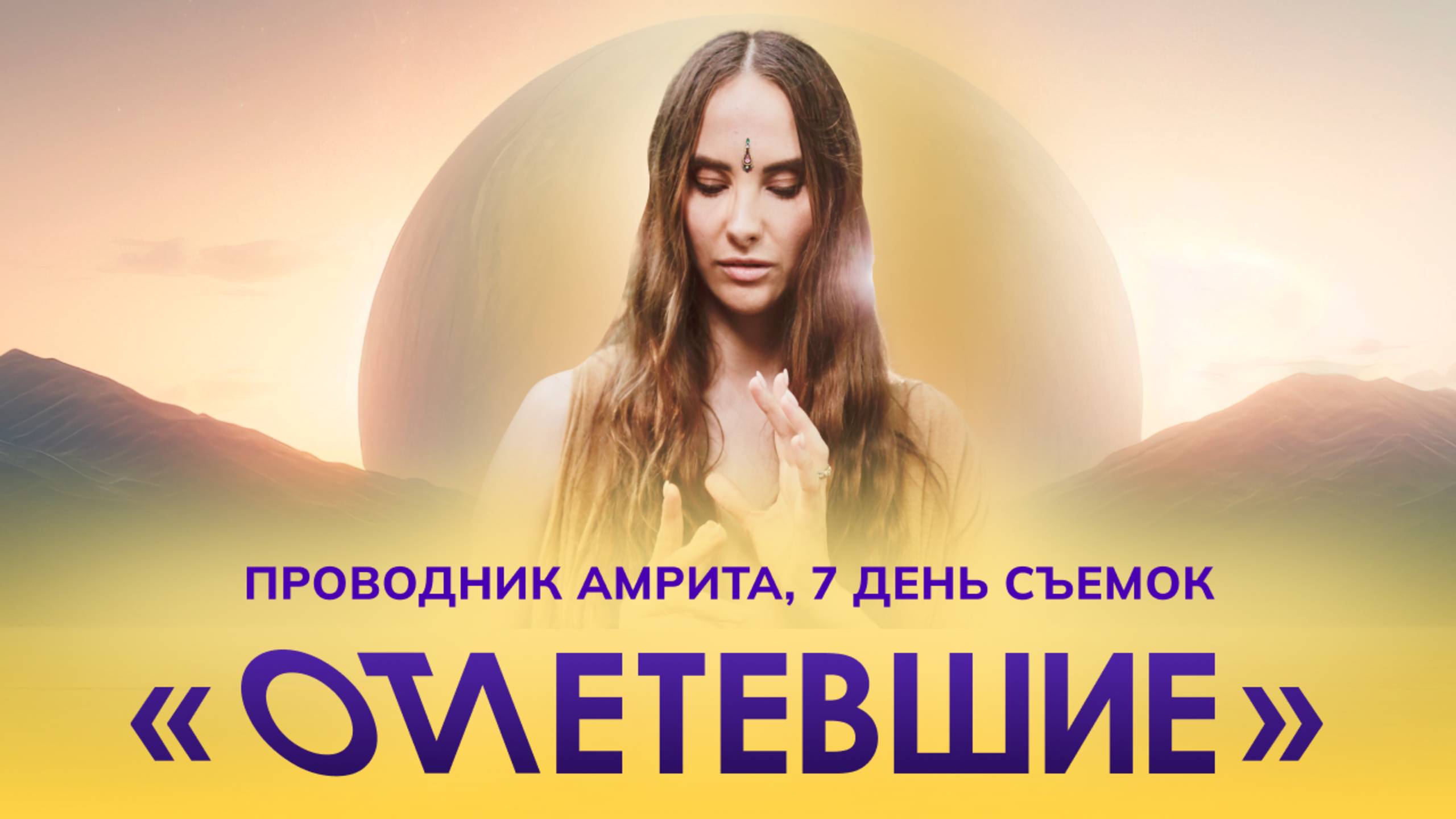 7 ДЕНЬ «ОТЛЕТЕВШИХ» / 1 сезон
