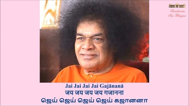 Gajavadana Gajanana | Sundaram Sai Bhajan | Volume 8 | Sundaram Bhajan Group смотреть онлайн