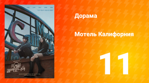 Мотель Калифорния 1 сезон 11 серия
