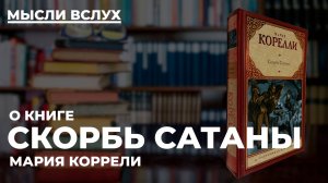 Скорбь Сатаны — книга, которая меняет взгляд на деньги и счастье