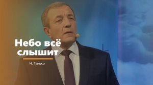 Небо всё слышит - пение - Н. Гунько