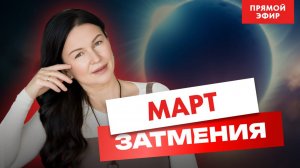 МАРТ ЗАТМЕНИЯ.   ПРЯМООЙ ЭФИР  С ЕЛЕНОЙ НЕГРЕЙ ВОСКРЕСЕНЬЕ  10-00