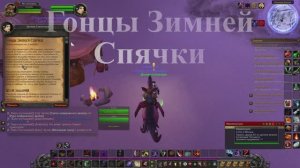 Гонцы Зимней Спячки WoW 3.3.5