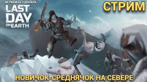 БОРЕАЛ №4 И ЗАДАНИЯ СЕВЕРА , СТОКИ КАЧАЕМ ЯРМАРКУ  В  Last Day on Earth: Survival