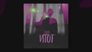 SERPO - Итог (музыка Алексей Ушаков) / OFFICIAL AUDIO