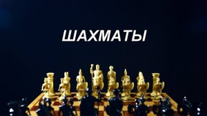 ВидеоФизра #25 Шахматы