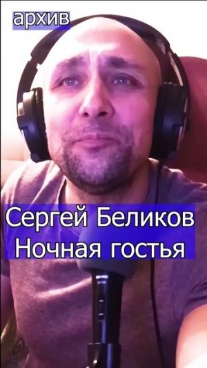 Сергей Беликов  Ночная гостья Клондайс кавер из архива