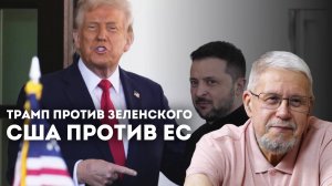 ТРАМП ПРОТИВ ЗЕЛЕНСКОГО. США ПРОТИВ ЕС. СЕРГЕЙ ПЕРЕСЛЕГИН