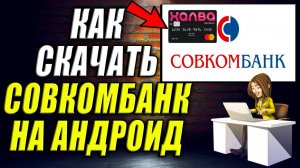 Как скачать Совкомбанк на Андроид. Скачать халва совкомбанк на андроид