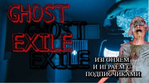 Ghost Exile изгоняем бусинку