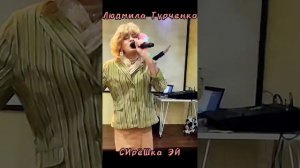 Людмила Гурченко "С 23 февраля" - СИрёШка ЭЙ