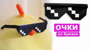 Как сделать оригами Очки из бумаги. Бумажные поделки для детей. Игрушка из бумаги