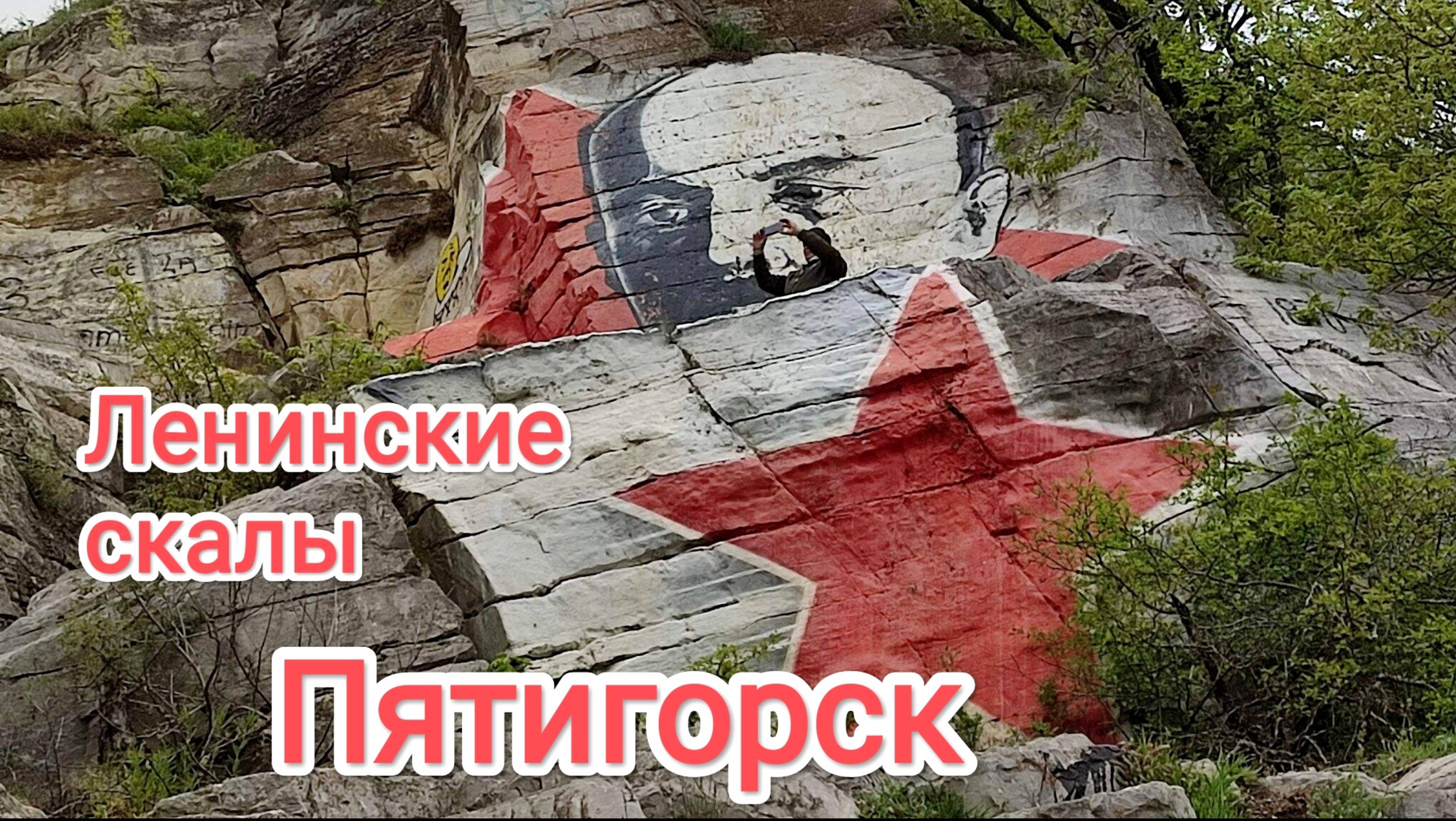 Прогулка по Пятигорску. Ленинские скалы. Ворота солнца. | КМВ