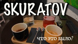 Новинка в Skuratov/два шота эспрессо