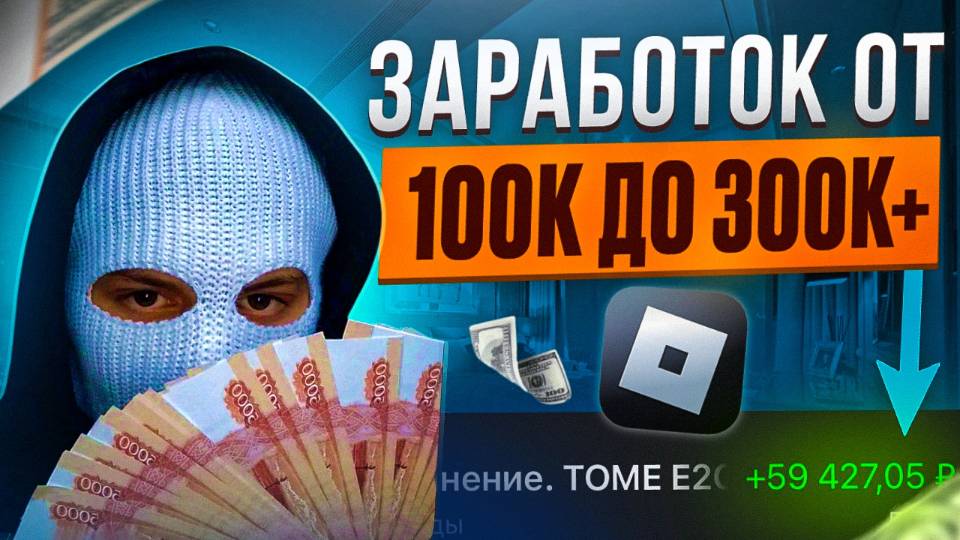 Мой Личный Опыт Заработка На Роблоксе от 100к до 300к Рублей В Месяц #заработок #demonenok #деньги