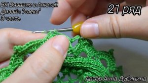 Рельефная салфетка "Алекс" дизайн Анны Дубининой 3 часть 17-22 ряд блокировка