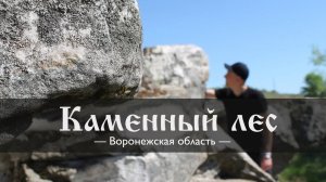 Воронежская область | Каменный лес | Немецкое захоронение ВОВ | Заброшенный ДК