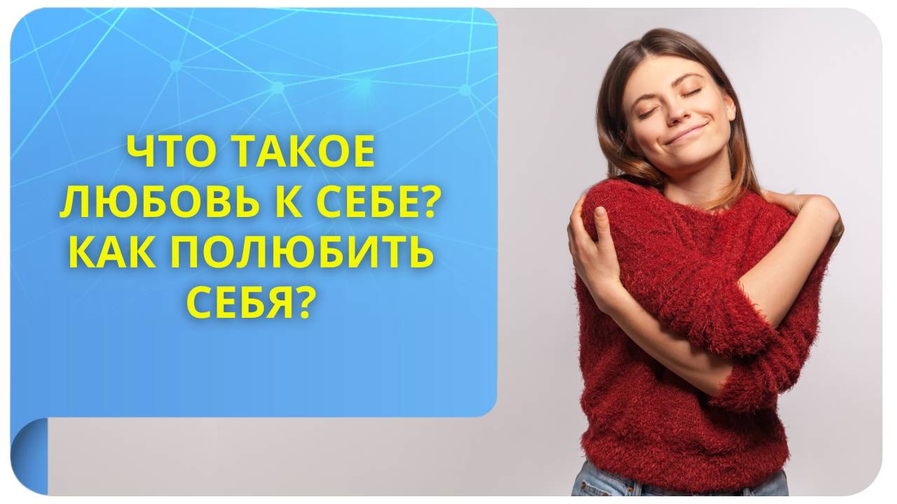 Что такое любовь к себе? Как полюбить себя?