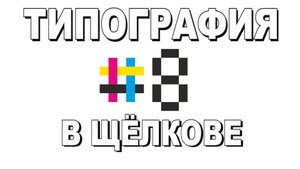 ТИПОГРАФИЯ В ЩЁЛКОВЕ